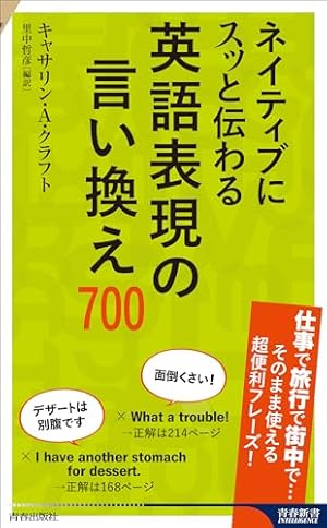 ネイティブにスッと伝わる 英語表現の言い換え700』｜感想